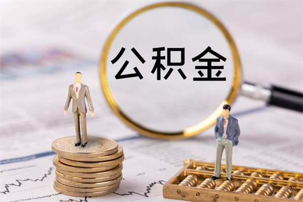 宁波离职后公积金没有封存可以取吗（离职后公积金未封存）