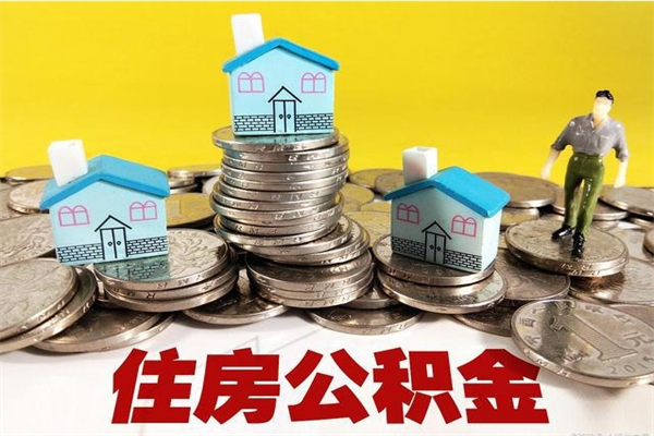 宁波公积金离职后怎么帮取（公积金辞职了怎么取）