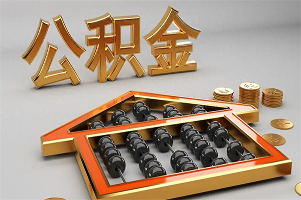 宁波离职可以取出全部公积金吗（离职的时候可以把公积金全部取出来吗）