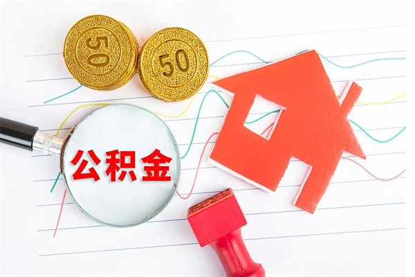 宁波离职了公积金怎么提出来（离职后公积金如何取出）