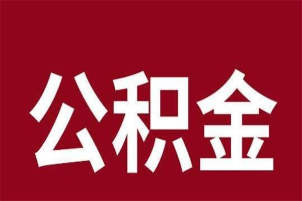宁波公积金离职后怎么取（公积金离职之后怎么取）