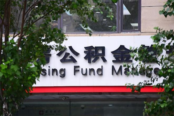 宁波房子装修提公积金（装修提公积金流程）