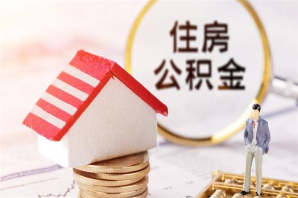 宁波代提公积金怎么收费（代提住房公积金手续费）