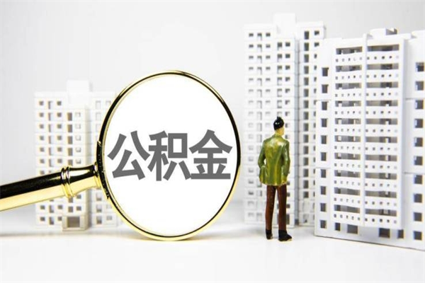 宁波住房公积金怎么取（取住房公积金方法）