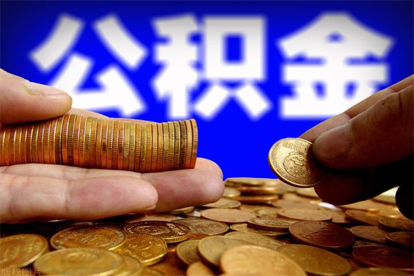宁波离职公积金取出来的条件（离职公积金提取有什么要求）