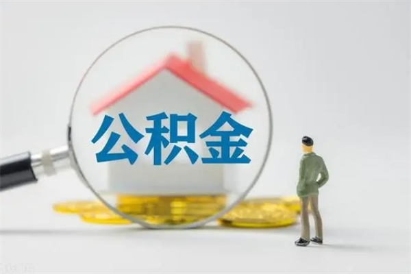 宁波公积金离职了怎么领取（公积金离职之后怎么提取）