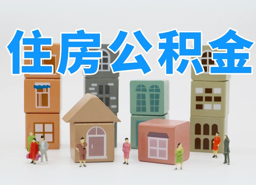 宁波公积金封存取流程（公积金封存咋取）