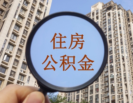 宁波公积金在职可以取出来吗（在职的话公积金可以取吗）