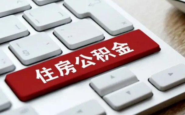 宁波离职后可以取出公积金吗（离职了可以取出住房公积金吗）