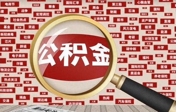宁波拆迁取公积金（拆迁安置提取公积金需要哪些材料）