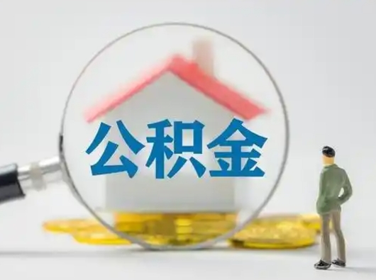宁波公积金封存提出手续（公积金封存提取需要什么手续）