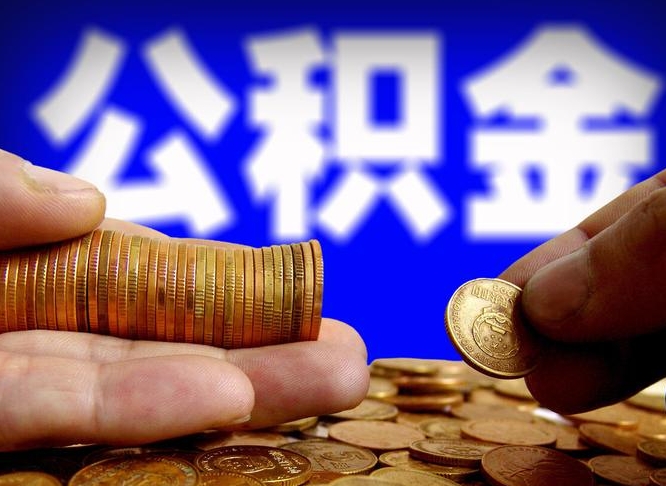 宁波辞职能取住房公积金吗（辞职了可以取住房公积金吗）